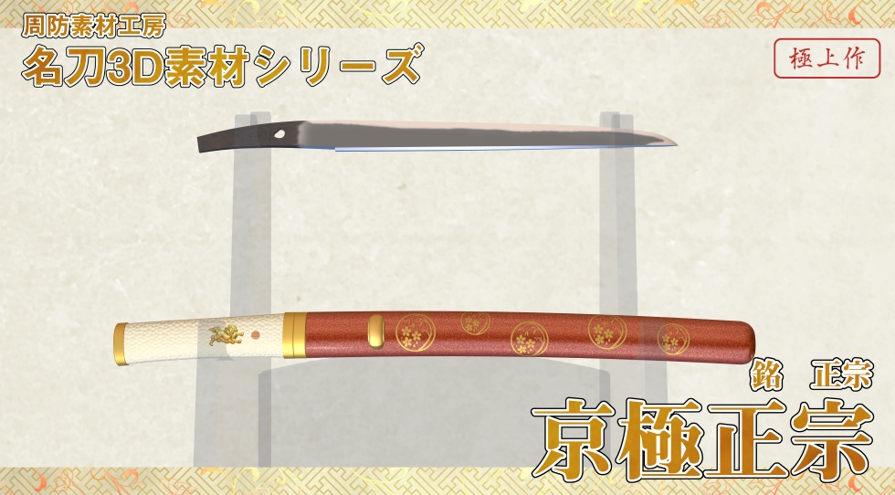 京極正宗【名刀3D素材シリーズ】