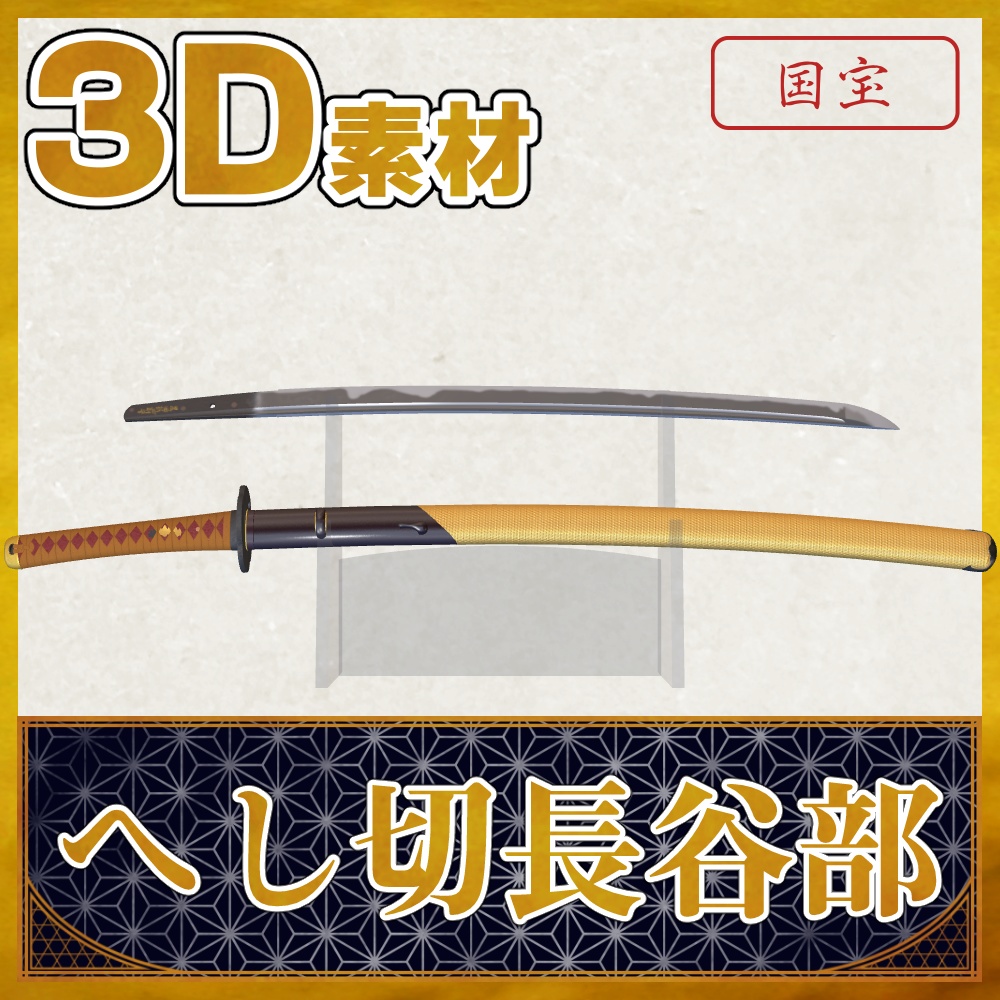 へし切長谷部【名刀3D素材シリーズ】 