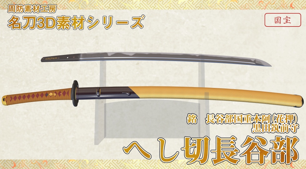へし切長谷部【名刀3D素材シリーズ】