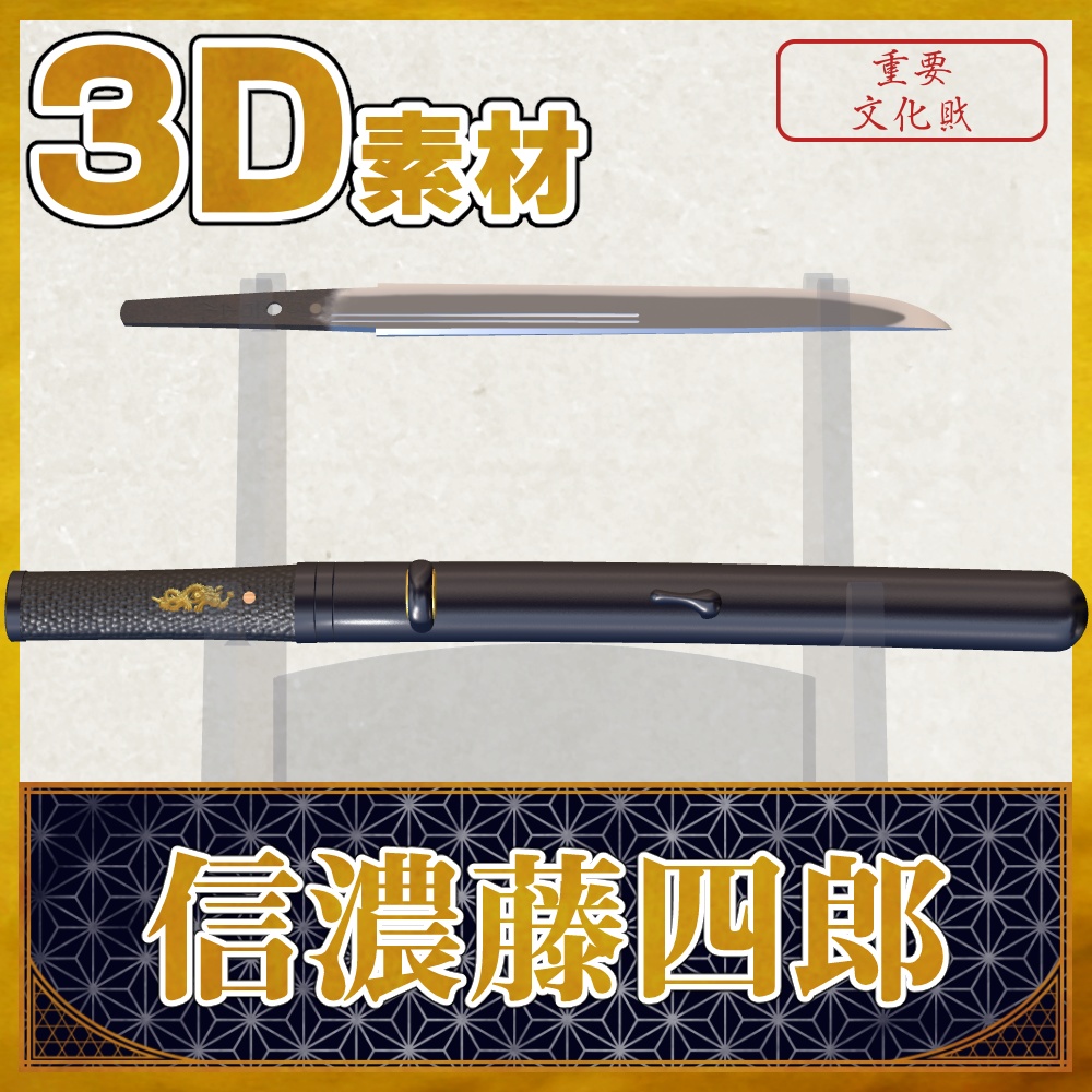 信濃藤四郎【名刀3D素材シリーズ】
