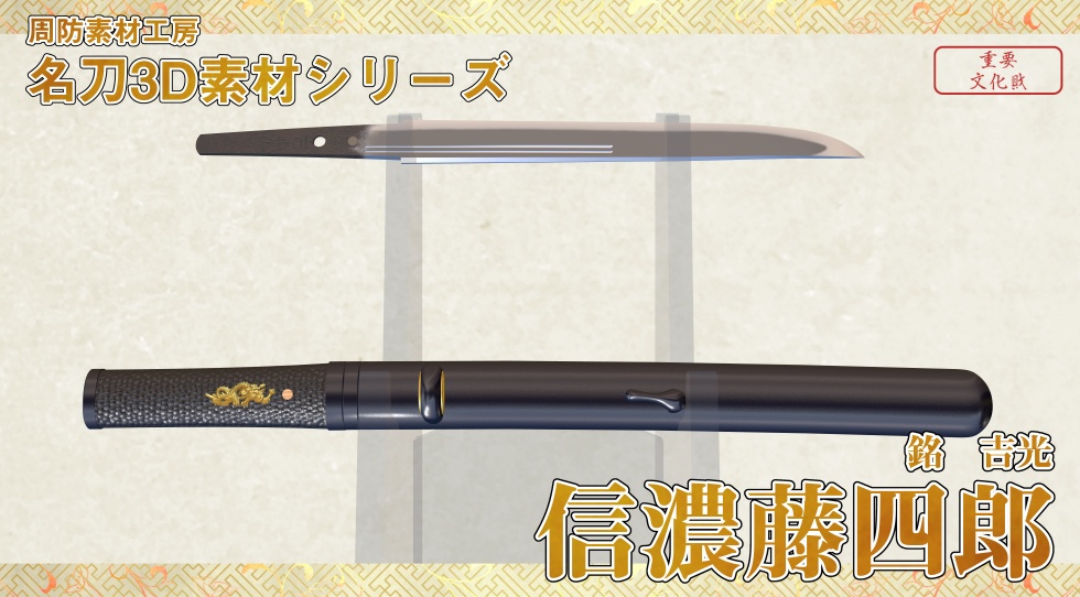 信濃藤四郎_二所物付き【名刀3D素材シリーズ】