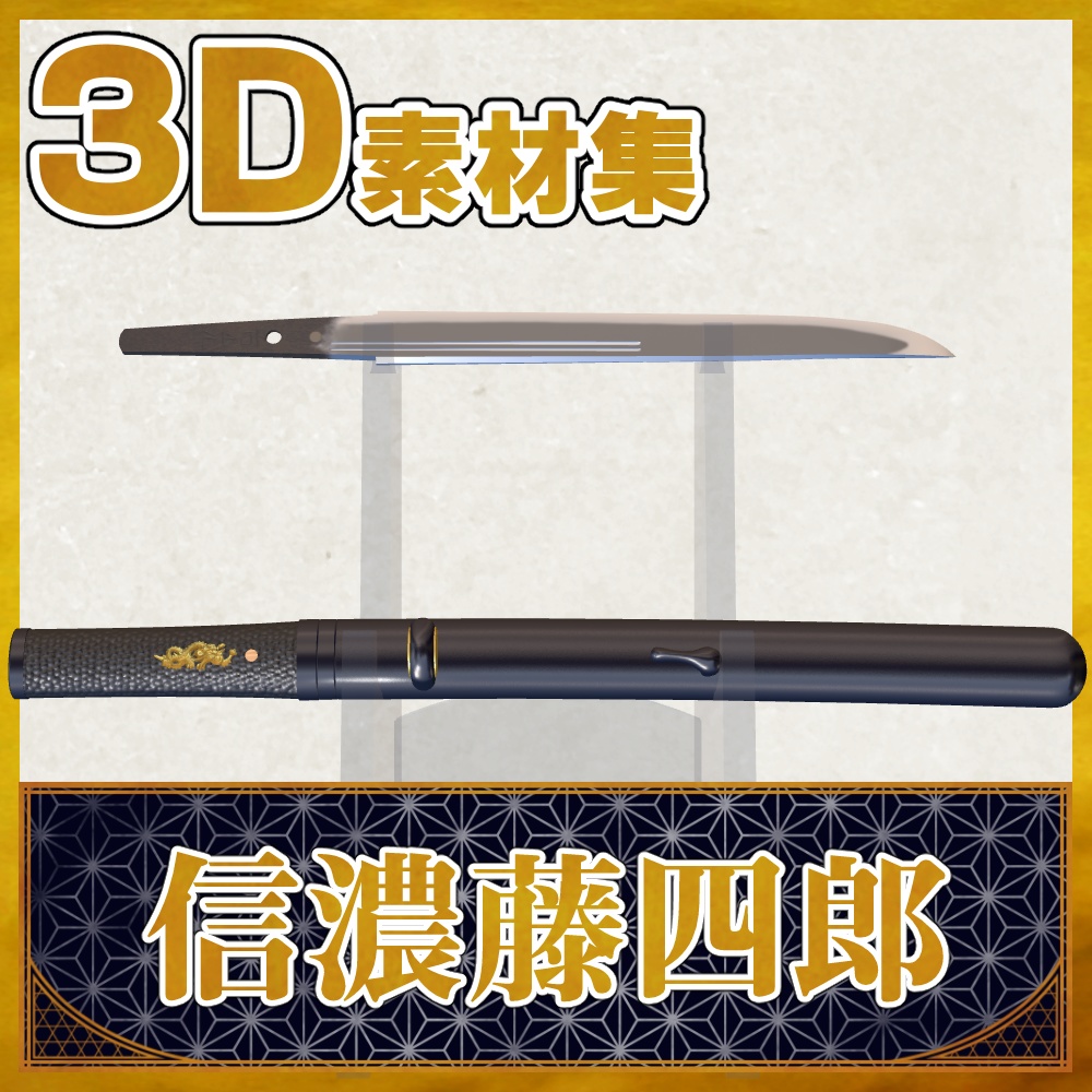 信濃藤四郎_二所物付き【名刀3D素材シリーズ】