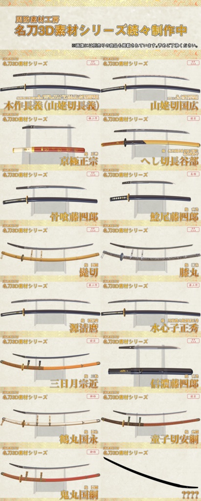 鶴丸国永【名刀3D素材シリーズ】