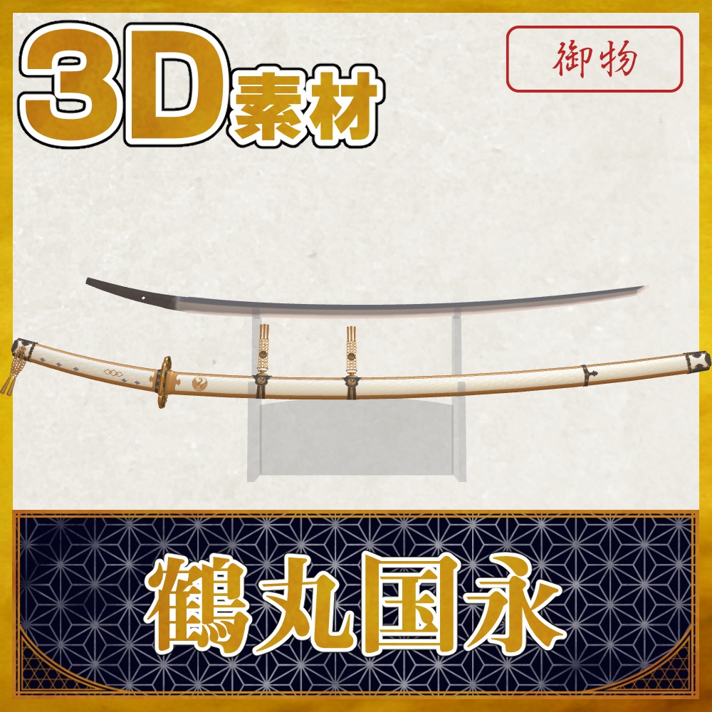 鶴丸国永【名刀3D素材シリーズ】