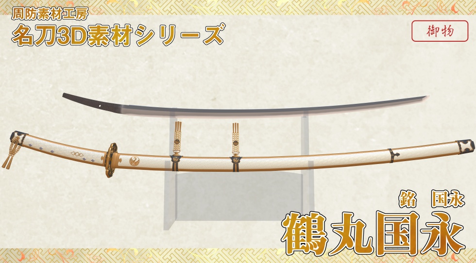 鶴丸国永【名刀3D素材シリーズ】
