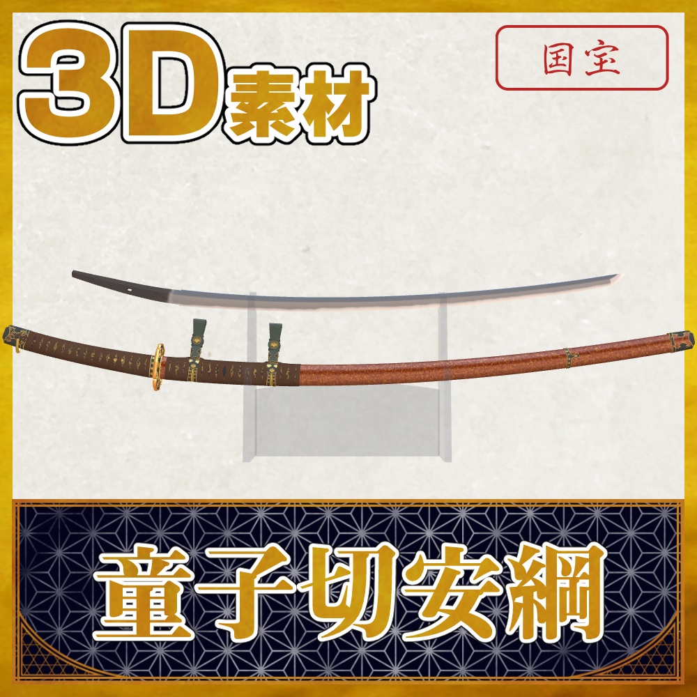 童子切安綱【名刀3D素材シリーズ】