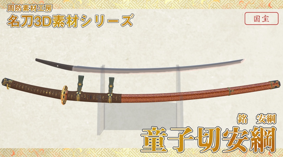 童子切安綱【名刀3D素材シリーズ】