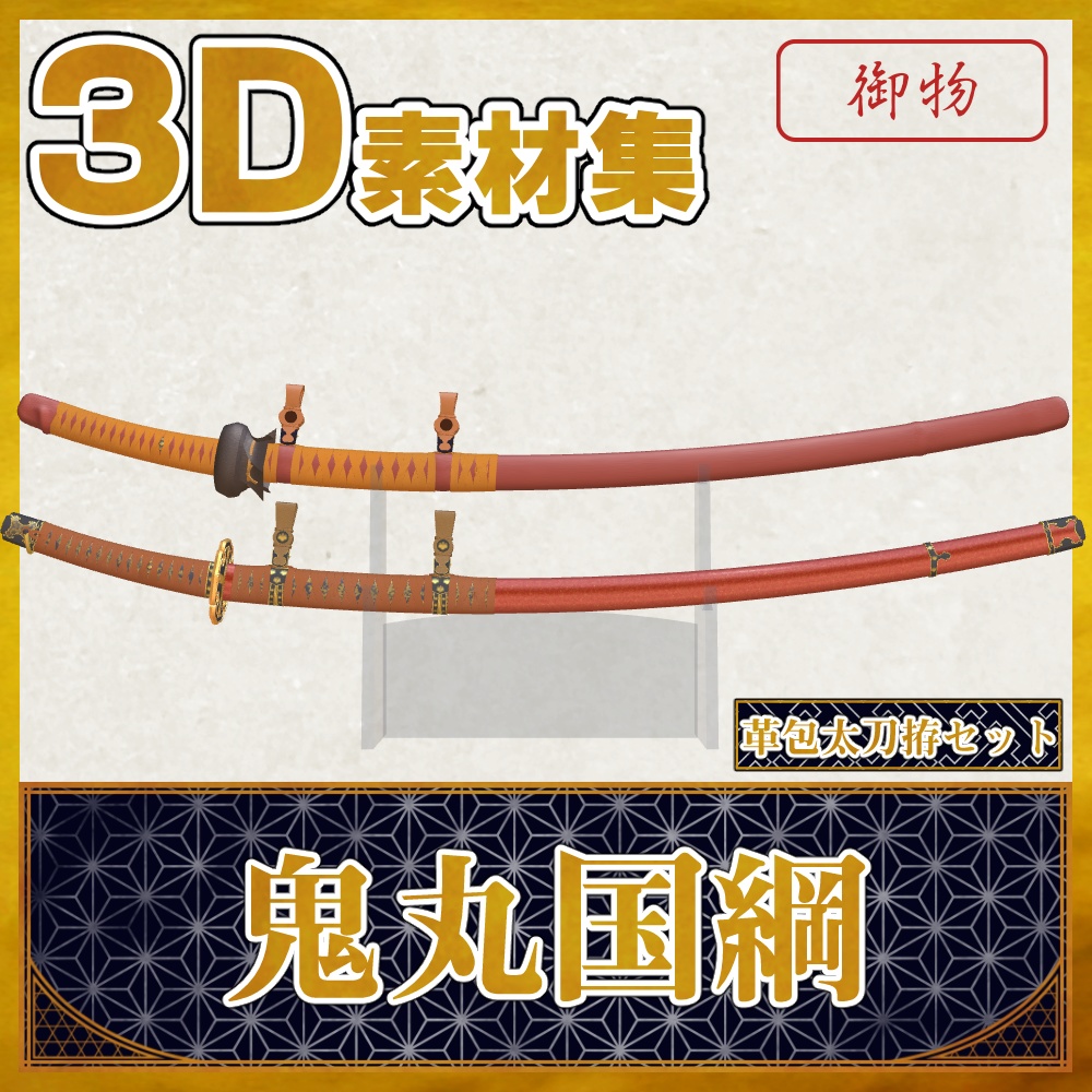鬼丸国綱_革包太刀拵セット【名刀3D素材シリーズ】