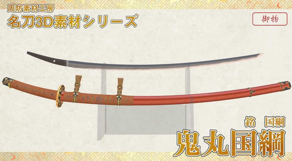 鬼丸国綱【名刀3D素材シリーズ】