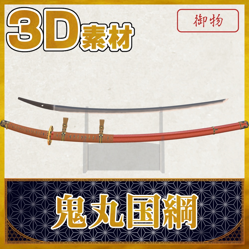 鬼丸国綱【名刀3D素材シリーズ】