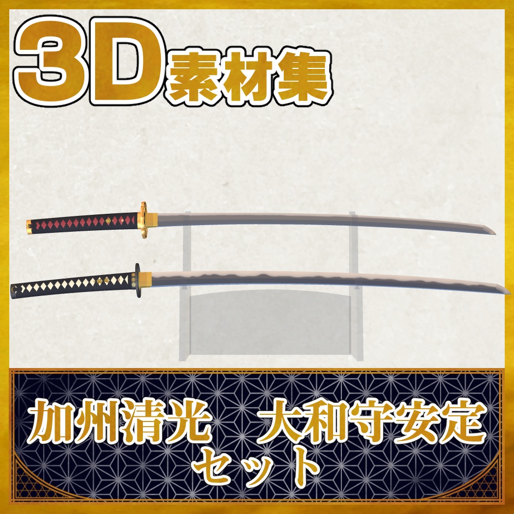 加州清光＋大和守安定セット【名刀3D素材シリーズ】