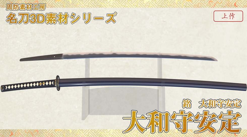 加州清光+大和守安定セット【名刀3D素材シリーズ】