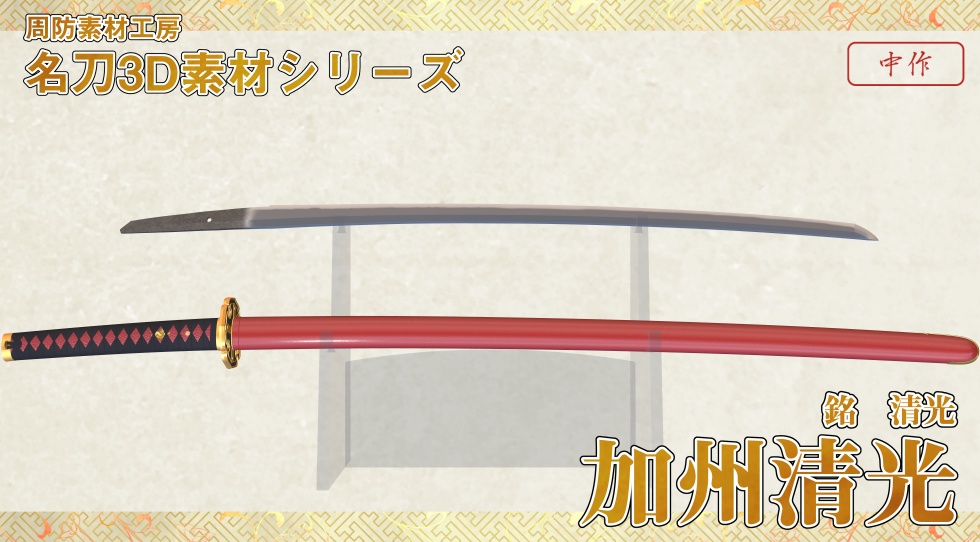 加州清光+大和守安定セット【名刀3D素材シリーズ】