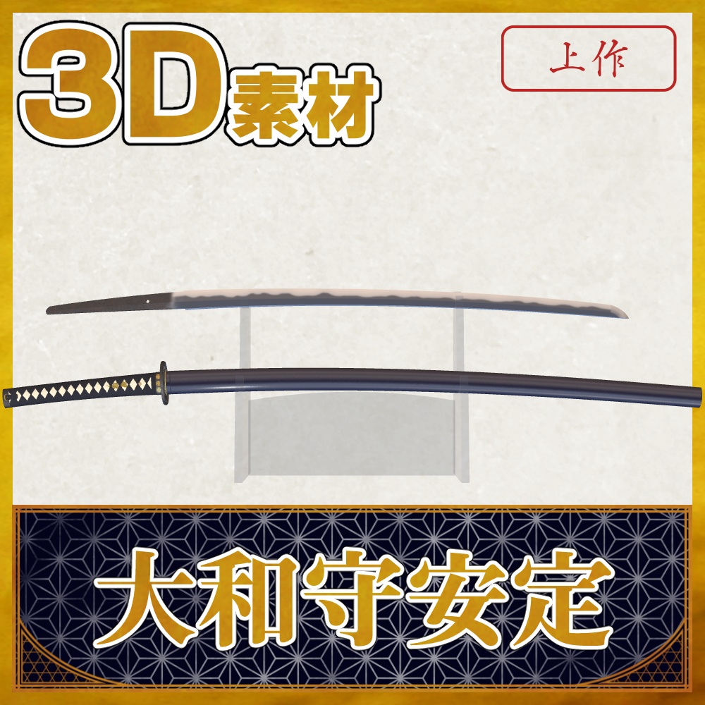 大和守安定【名刀3D素材シリーズ】 
