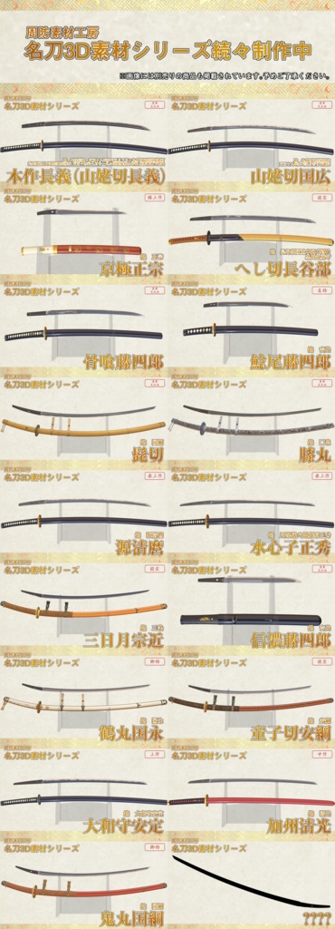 加州清光【名刀3D素材シリーズ】