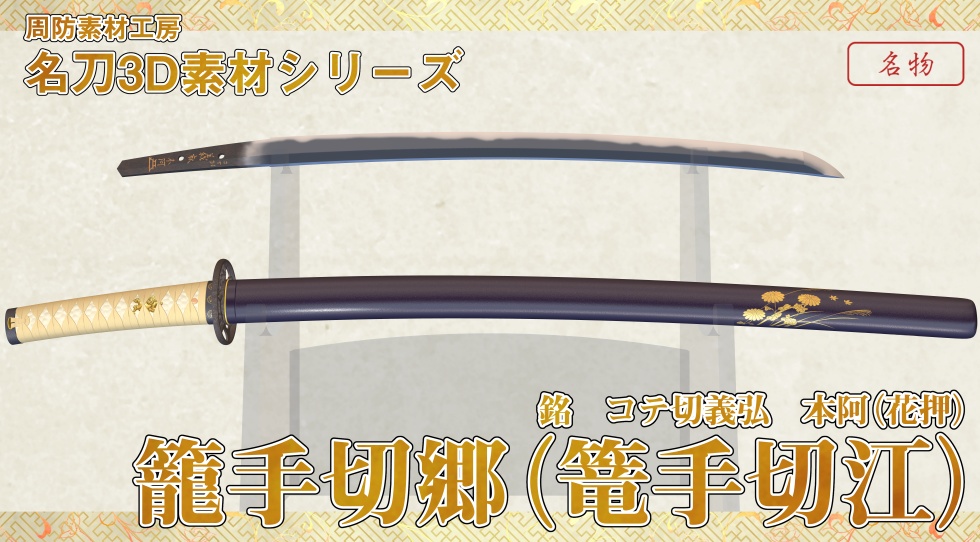 籠手切郷【名刀3D素材シリーズ】
