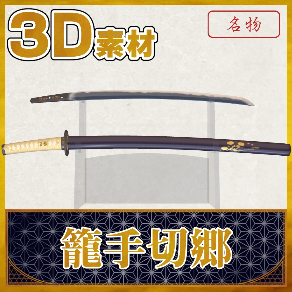 籠手切郷【名刀3D素材シリーズ】