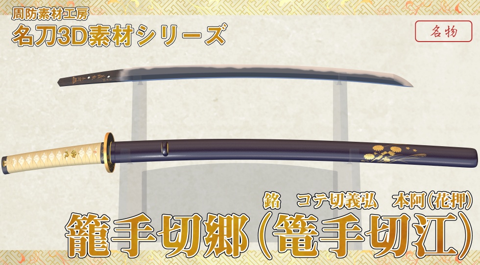籠手切郷_二所物付き【名刀3D素材シリーズ】