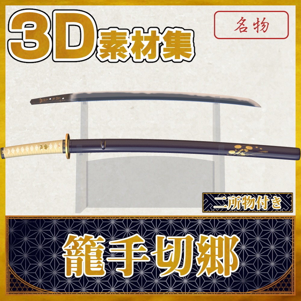 籠手切郷_二所物付き【名刀3D素材シリーズ】