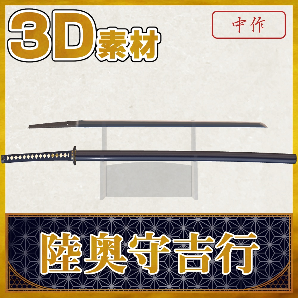 陸奥守吉行【名刀3D素材シリーズ】