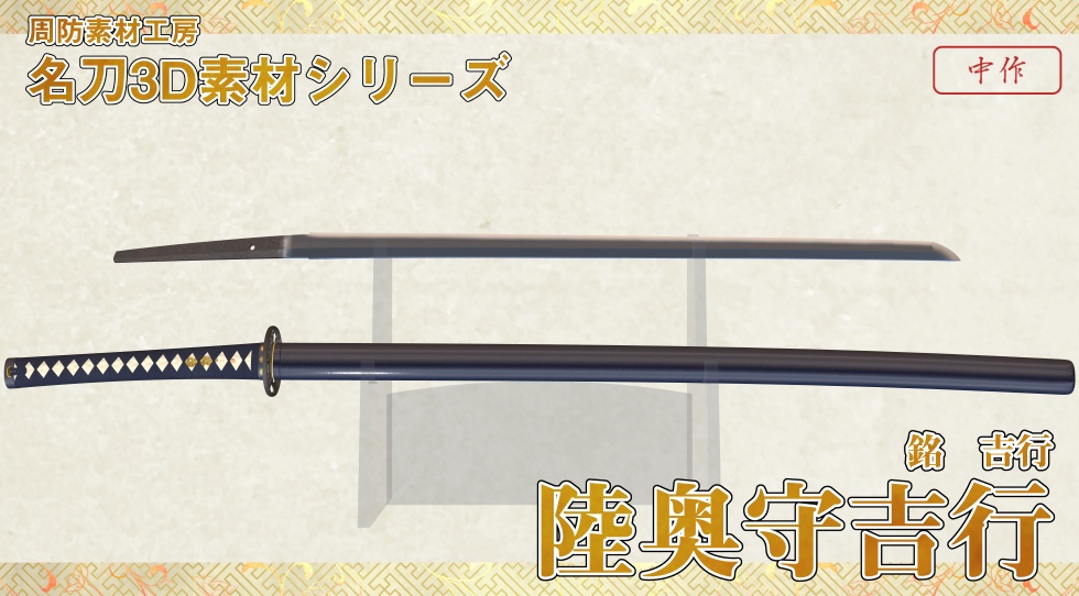 陸奥守吉行【名刀3D素材シリーズ】