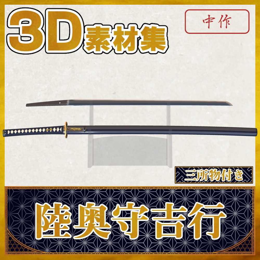 陸奥守吉行_三所物付き【名刀3D素材シリーズ】