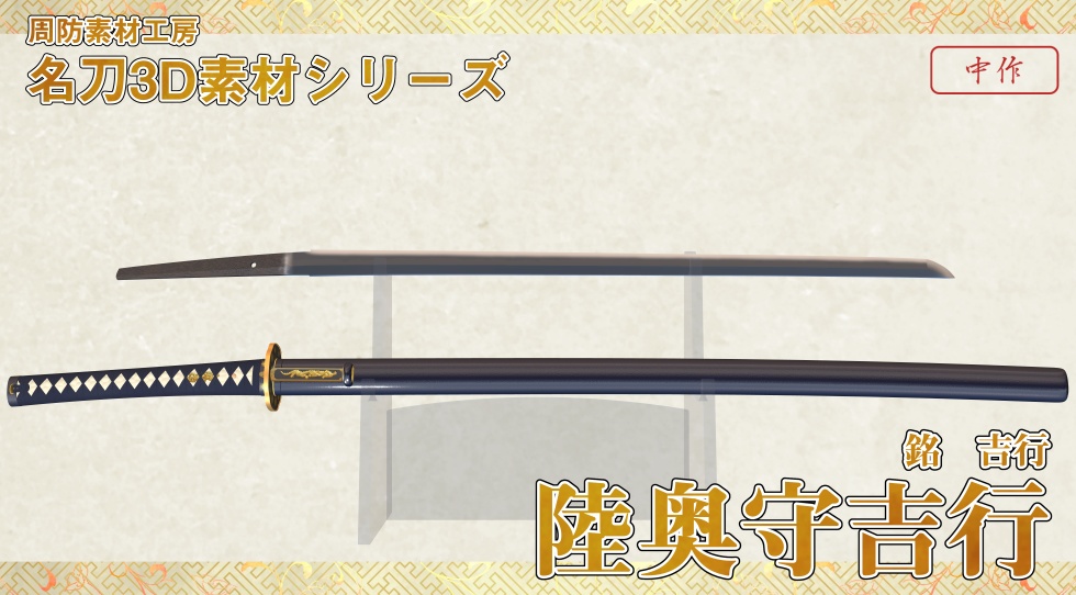 陸奥守吉行_三所物付き【名刀3D素材シリーズ】