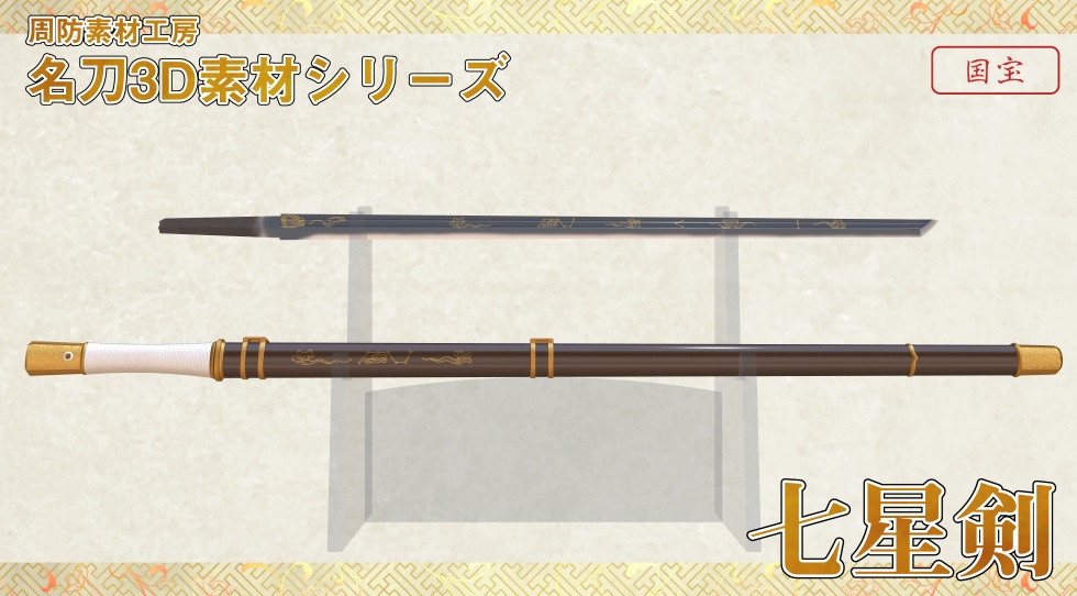 七星剣_方頭大刀版【名刀3D素材シリーズ】