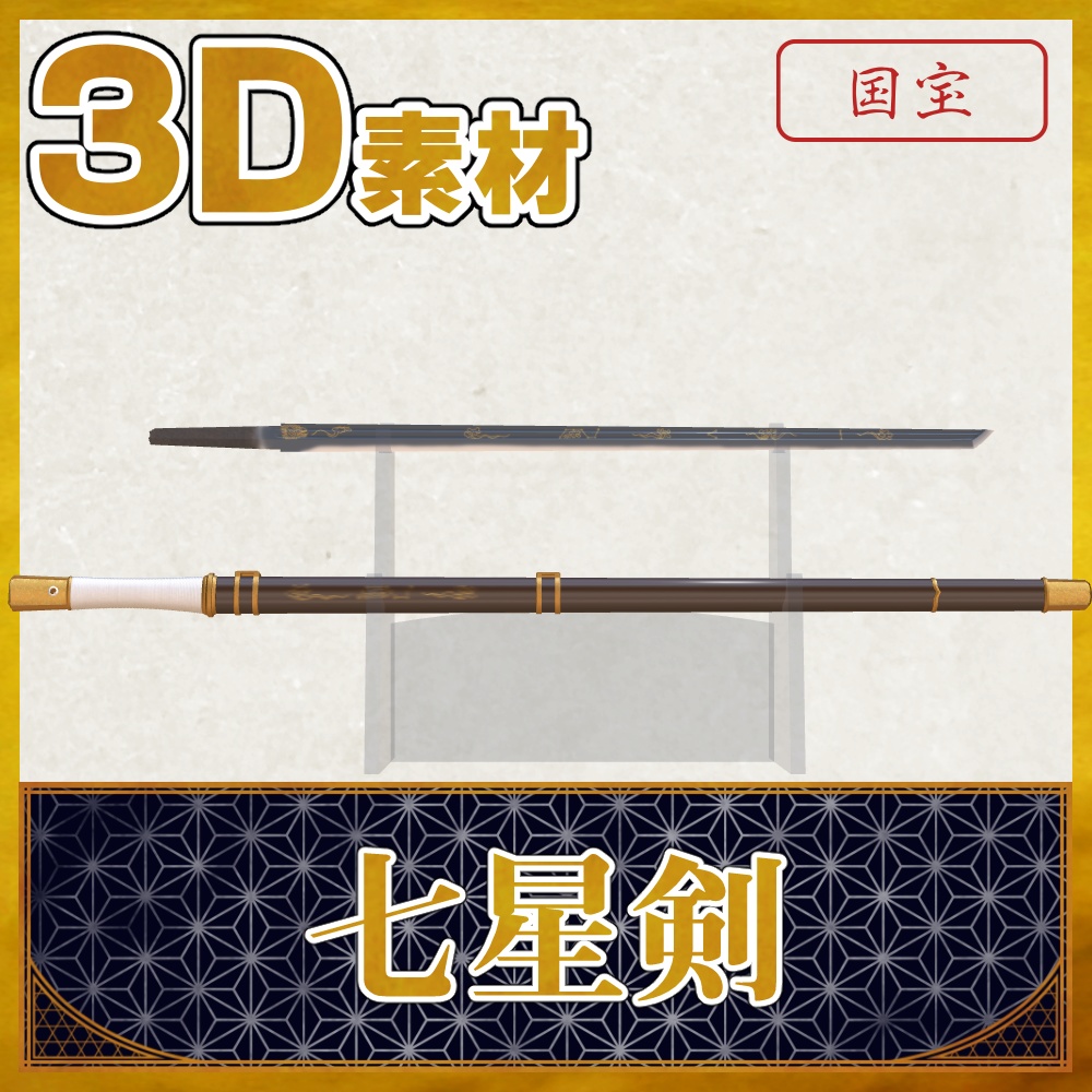 七星剣_方頭大刀版【名刀3D素材シリーズ】