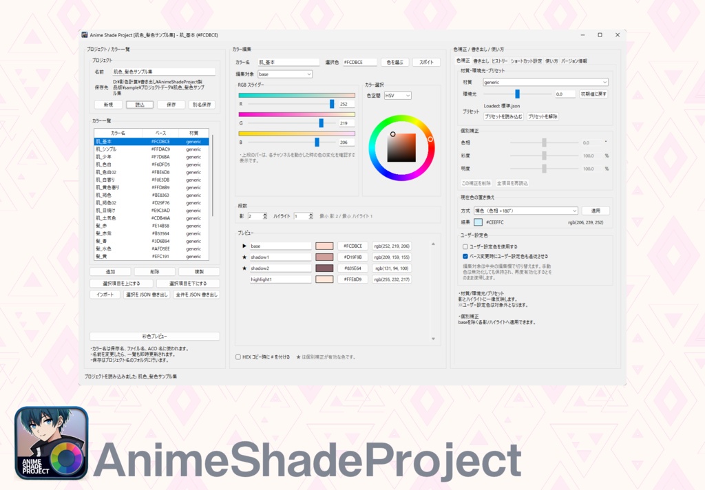 AnimeShadeProject(愛称:アニメの影色作るくん)【色彩設定ツール】