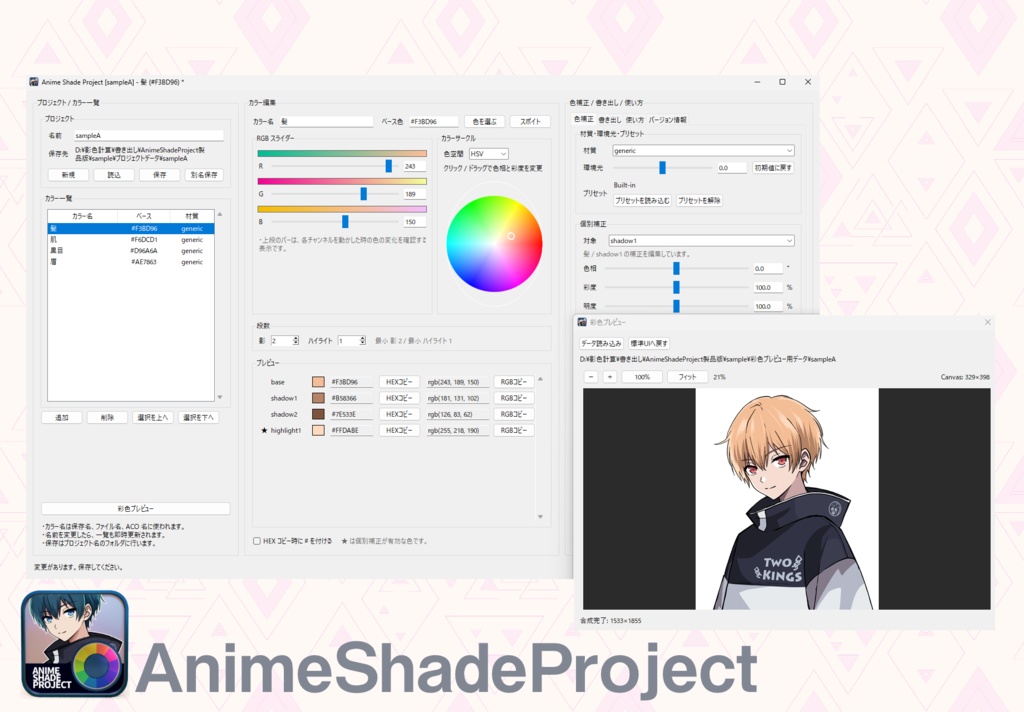 AnimeShadeProject（愛称:アニメの影色作るくん）【色彩設定ツール】