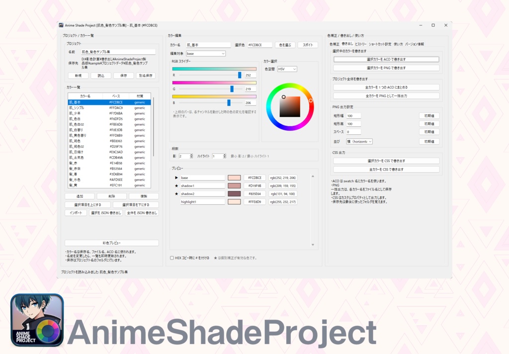 AnimeShadeProject(愛称:アニメの影色作るくん)【色彩設定ツール】