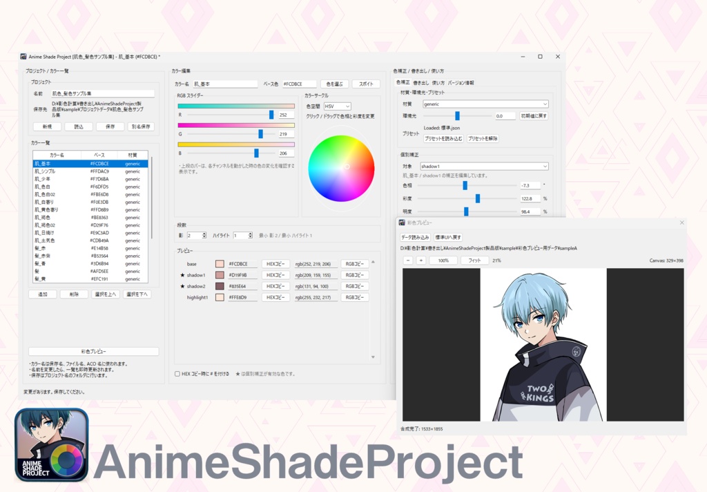 AnimeShadeProject(愛称:アニメの影色作るくん)【色彩設定ツール】
