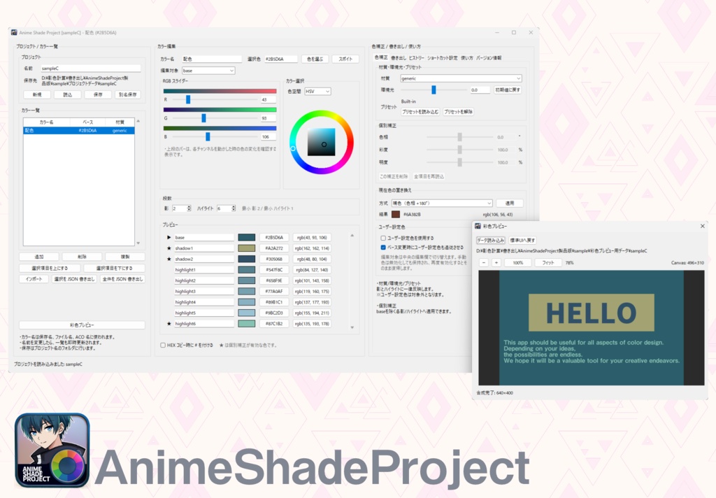 AnimeShadeProject(愛称:アニメの影色作るくん)【色彩設定ツール】