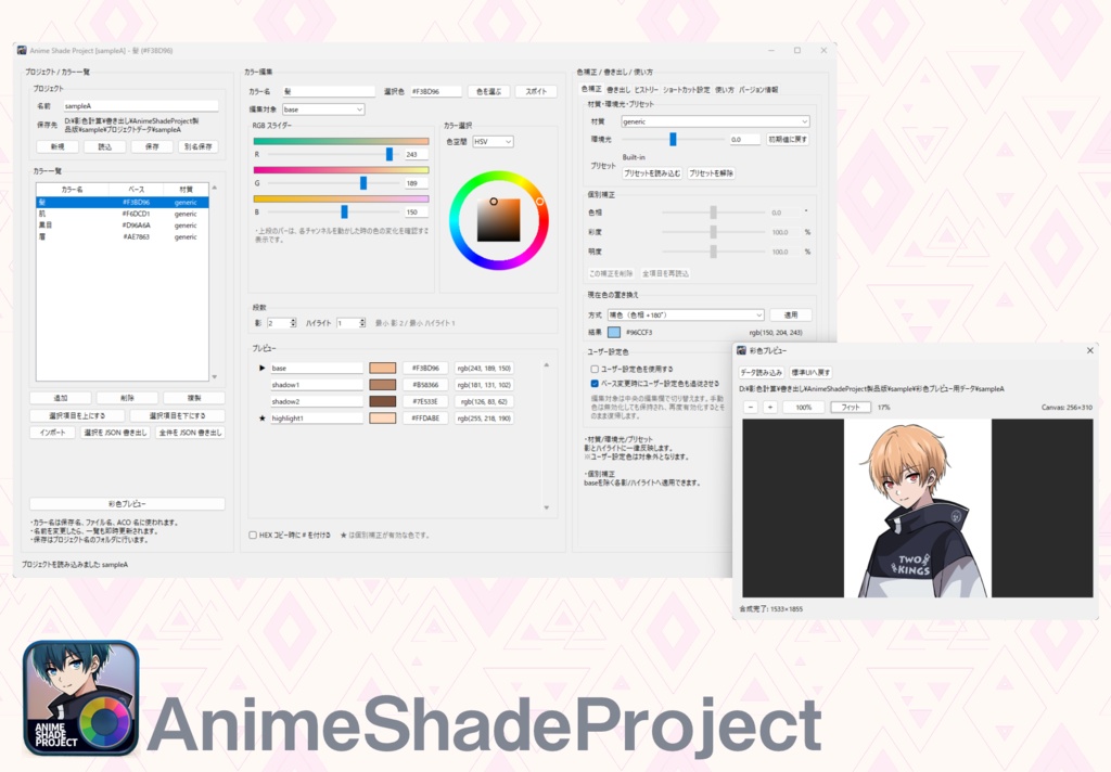 AnimeShadeProject（愛称:アニメの影色作るくん）【色彩設定ツール】