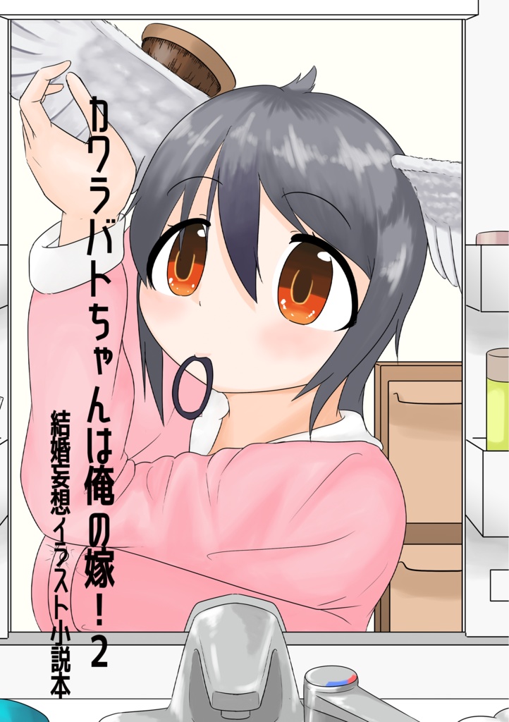 カワラバトちゃんは俺の嫁！２　結婚妄想イラスト小説本