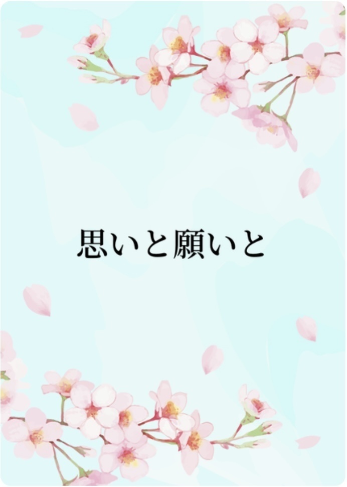 思いと願いと（コピー本）