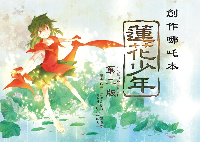〈創作哪吒アンソロジー〉蓮花少年