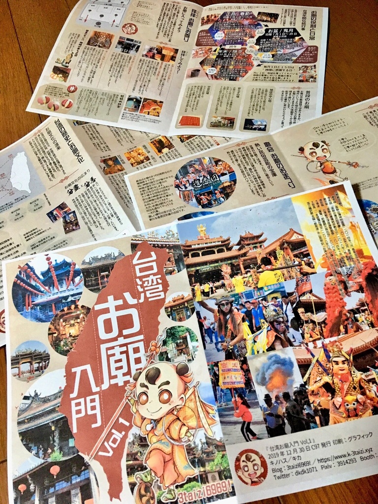 台湾お廟入門 Vol,1 第4版