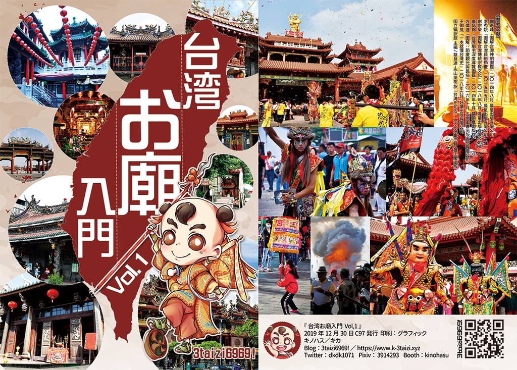 台湾お廟入門 Vol,1　第4版