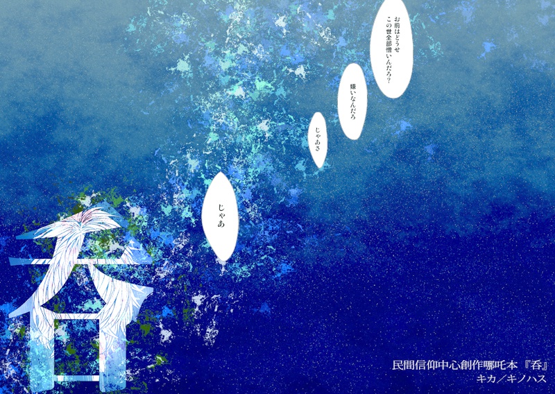 【創作五營哪吒】呑
