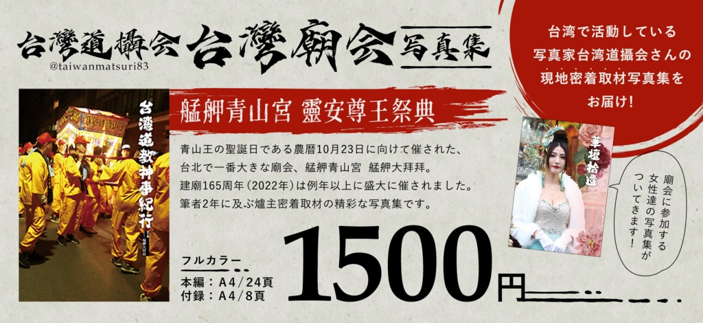 【委託販売】艋舺青山宮 靈安尊王祭典