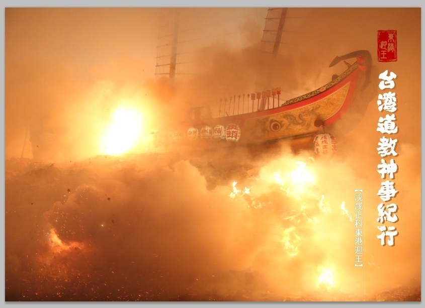 【委託販売】屏東東港 東港迎王