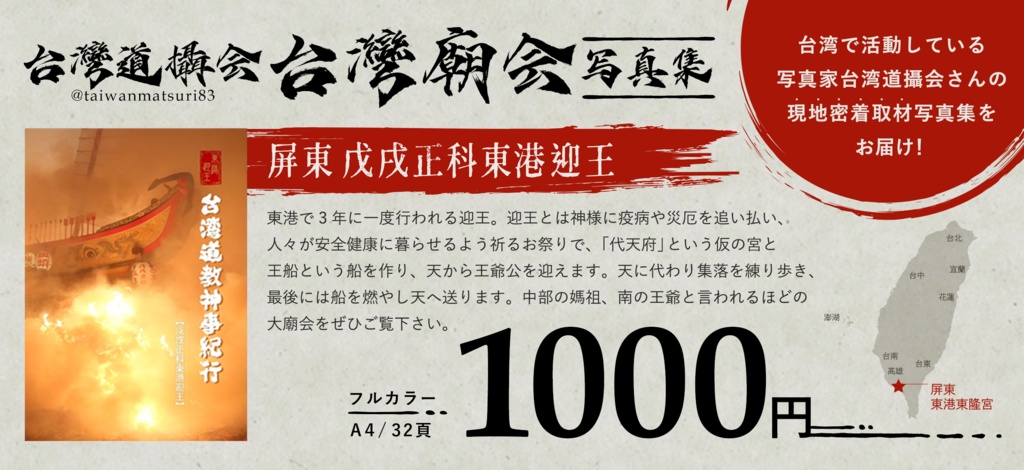 【委託販売】屏東東港 東港迎王