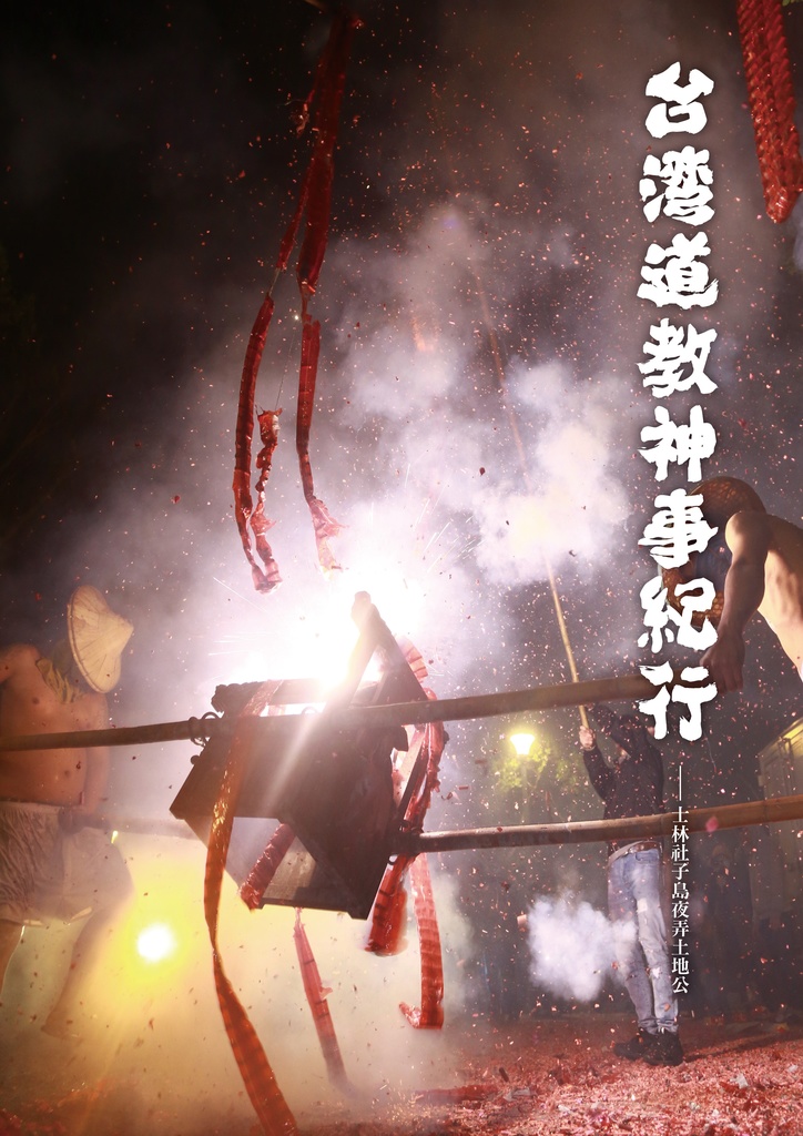 台北 社子島夜弄土地公