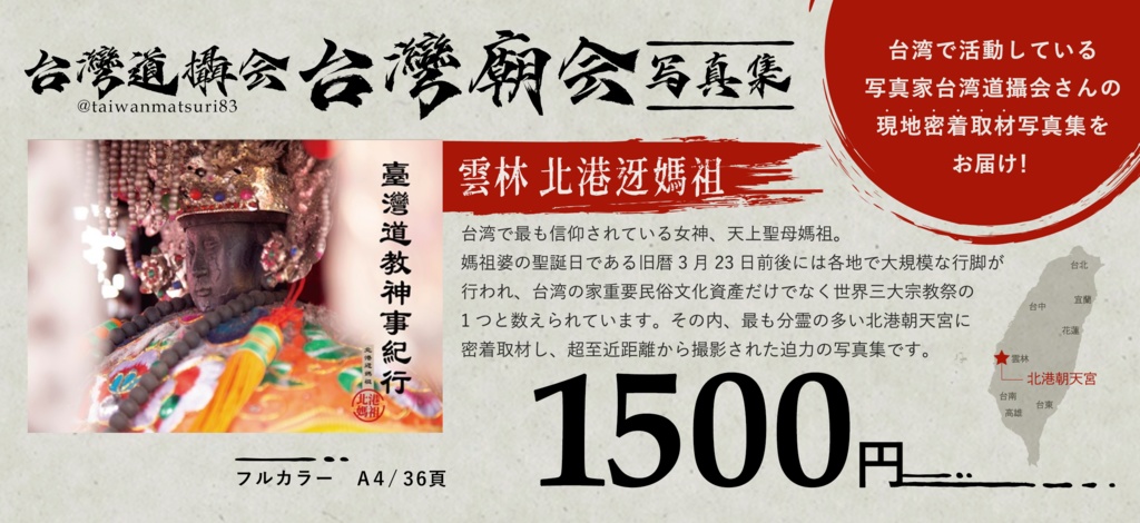 【委託販売】北港迓媽祖 ※DL日本語訳あり