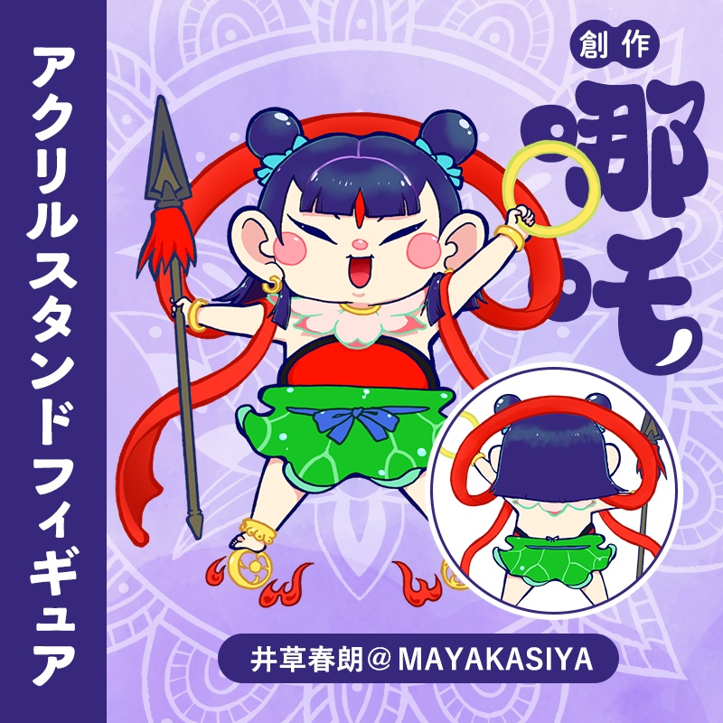 創作哪吒アクリルスタンド/井草春朗ver