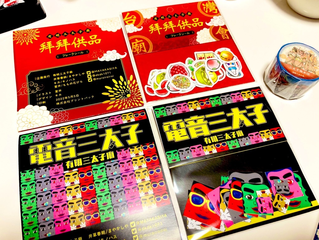 廟會お供物 フレークシール