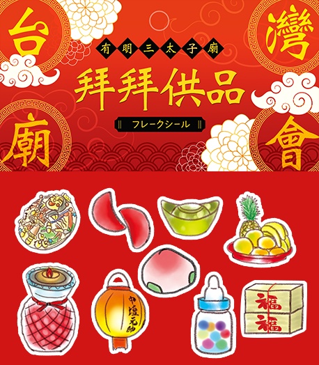 廟會お供物 フレークシール