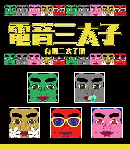 電音三太子 フレークシール
